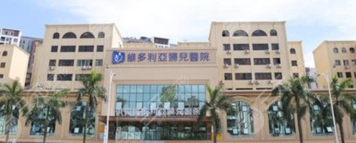 东莞维多利亚妇儿医院