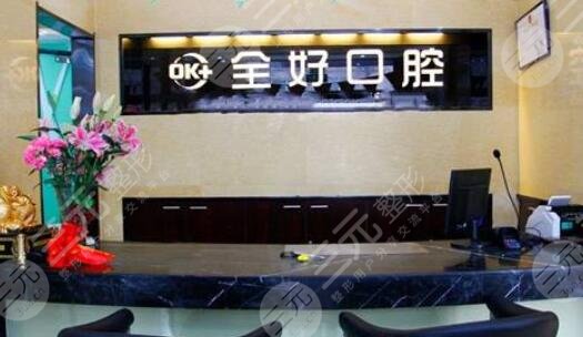 大连全好口腔