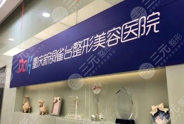 重庆新铜雀台整形外科医院