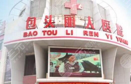 包头丽人医疗美容医院