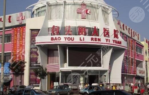 包头丽人医疗美容医院