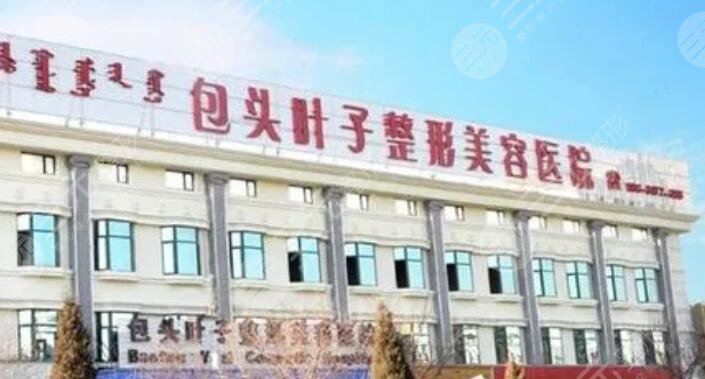 包头叶子整形美容医院