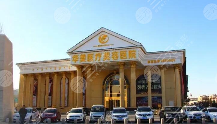 包头吴姝华美医疗美容医院