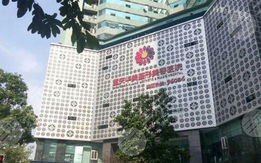重庆华美整形外科医院