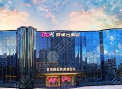 云南微整医院铜雀台技术好不好?核心项目-技术优势-医师团队 云南微整医院铜雀台技术好不好?核心项目-技术优势-医师团队