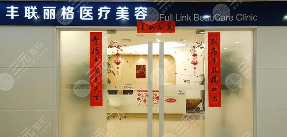 丰联丽格医疗美容