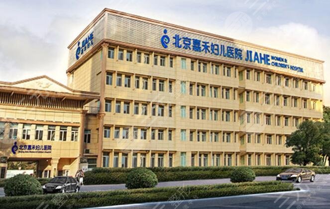 北京嘉禾医院医疗美容