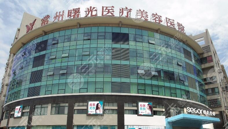 常州曙光整形医院