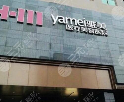 湘潭雅美医疗美容医院