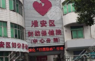 淮安市妇幼保健院