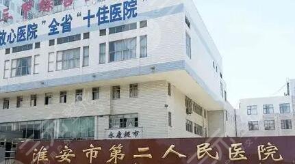 淮安市第二人民医院整