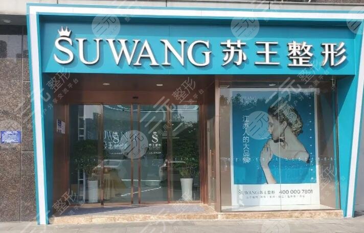 淮安苏王医疗美容