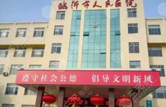 解读! 临沂医美医院排名 解读! 临沂医美医院排名