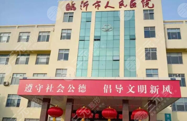 临沂市人民医院