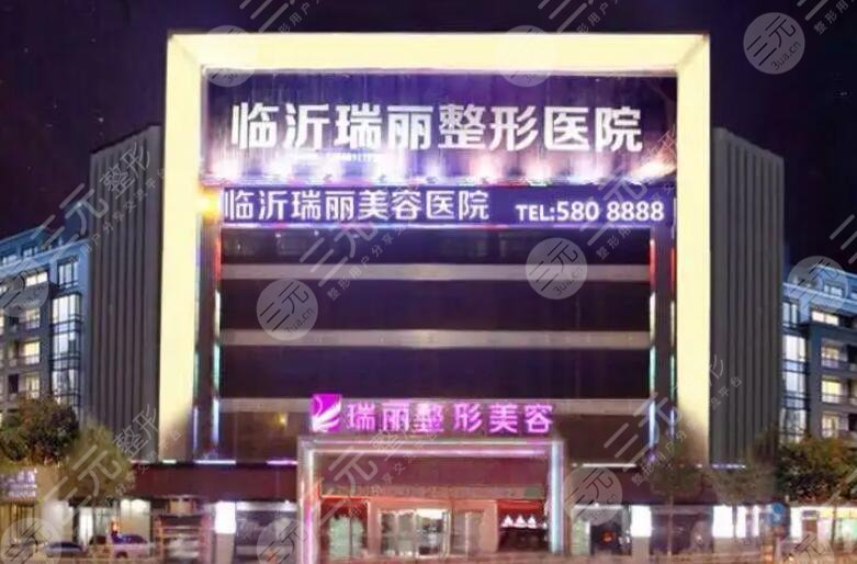 临沂瑞丽美容整形医院