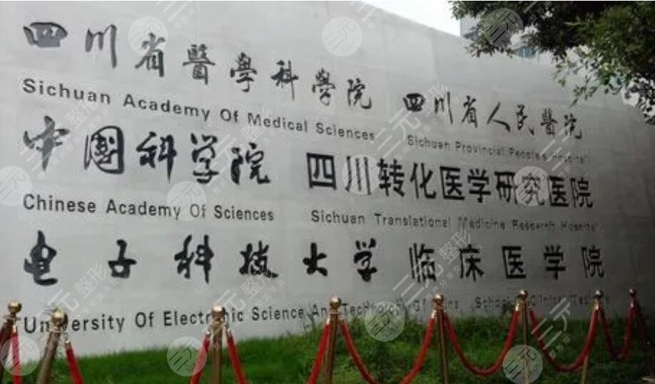 四川省医学科学院