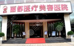 昆明丽都整形医院隆胸怎么样？核心项目一一科普，医院优势汇总