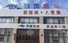 哈尔滨双燕整形医院修复双眼皮怎么样？交通指南一览，真人案例公布