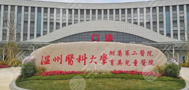 温州医科大学附属第二医