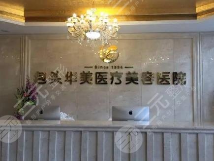 包头华美整形医院