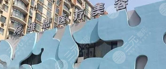 维恩柏颜医疗美容