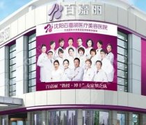 沈阳百嘉丽医疗美容医院地址在哪里？查看地址一览-医院优势了解