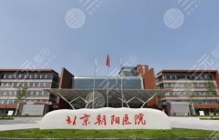 北京朝阳医院双眼皮修复怎么样?热心网评更新,医院资料盘点 北京朝阳医院双眼皮修复怎么样?热心网评更新,医院资料盘点