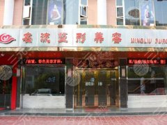 沈阳名流做双眼皮怎么样?一览了解医院资料,含用户口碑来啦 沈阳名流做双眼皮怎么样?一览了解医院资料,含用户口碑来啦