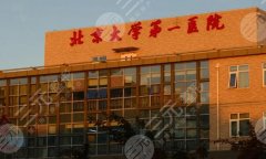 北京哪家美容整形医院好？人气医院一览了解