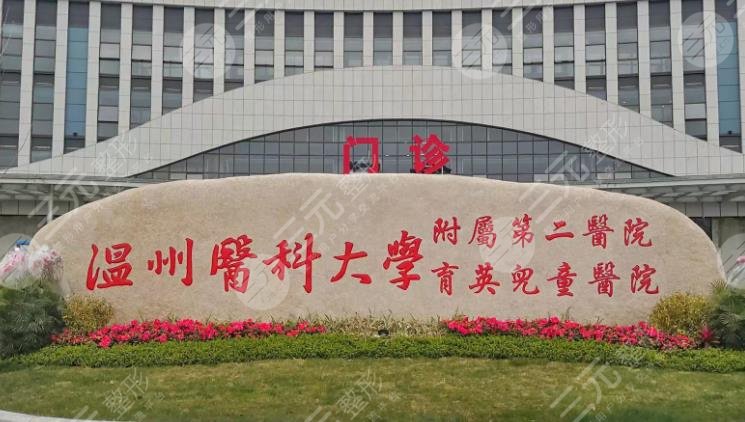 温州附二医