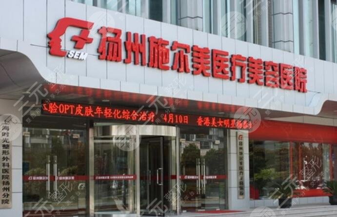 扬州施尔美医疗美容医院