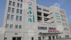 解读！   大连眼部整形医院哪个好