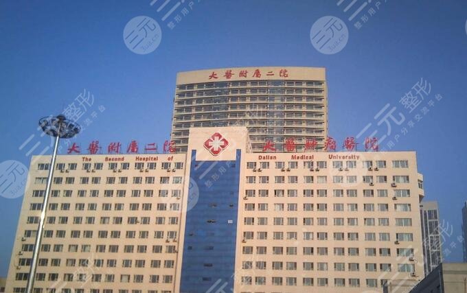 大连医科大学附属第二医院