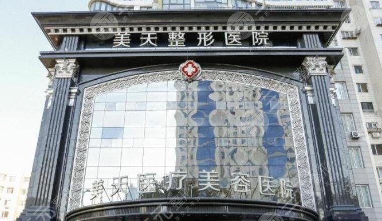 大连美天医疗美容医院