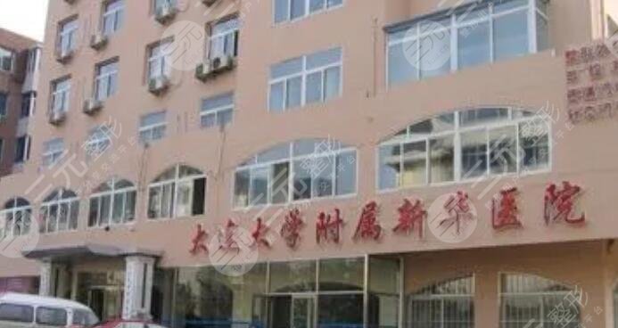 大连大学附属新华医院