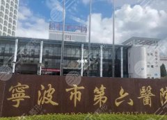 解读！    宁波公立整形医院哪个好