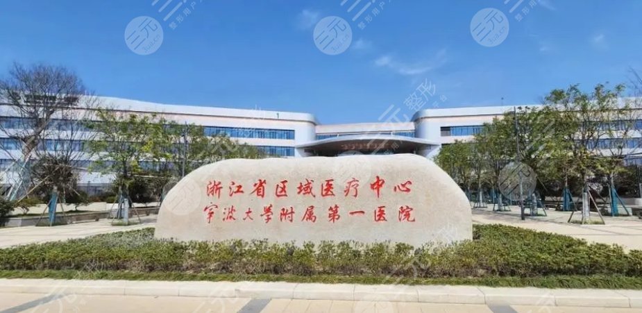 宁波大学附属第一医院外滩院区