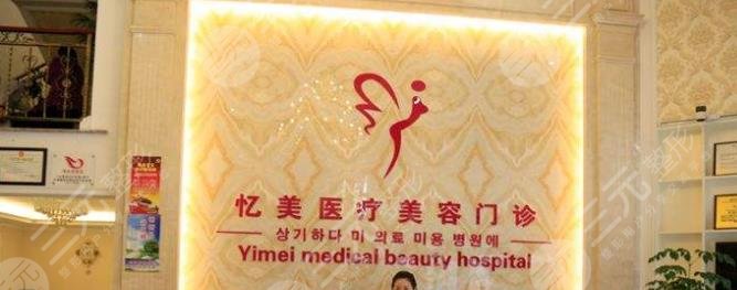 沈阳亿美医疗美容