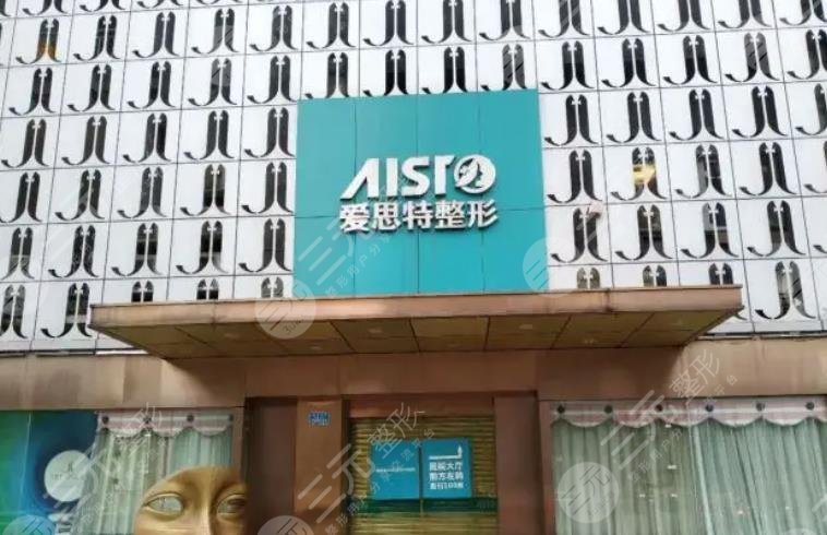 无锡爱思特整形美容医院