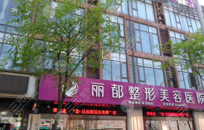 无锡丽都整形美容医院