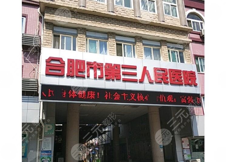 合肥市第三人民医院隆胸多少钱