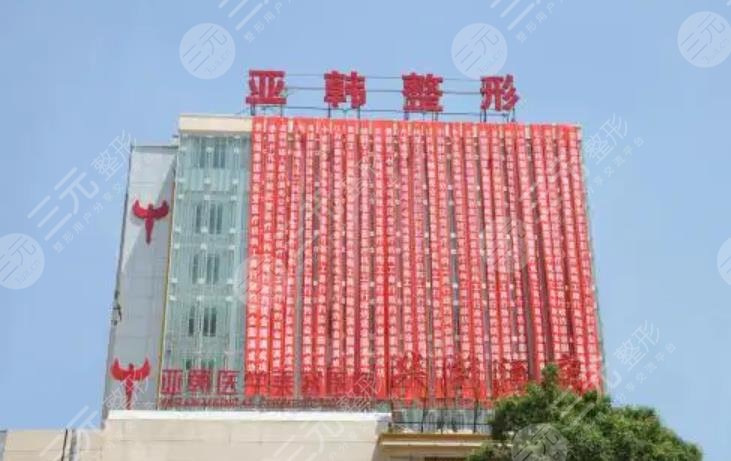 长沙亚韩医学美容医院