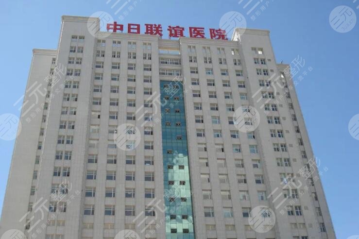吉林大学中日联谊医院