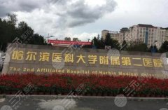 哈尔滨面部提升哪家好?哈医大二院、哈医大四院等实力对比 哈尔滨面部提升哪家好?哈医大二院、哈医大四院等实力对比