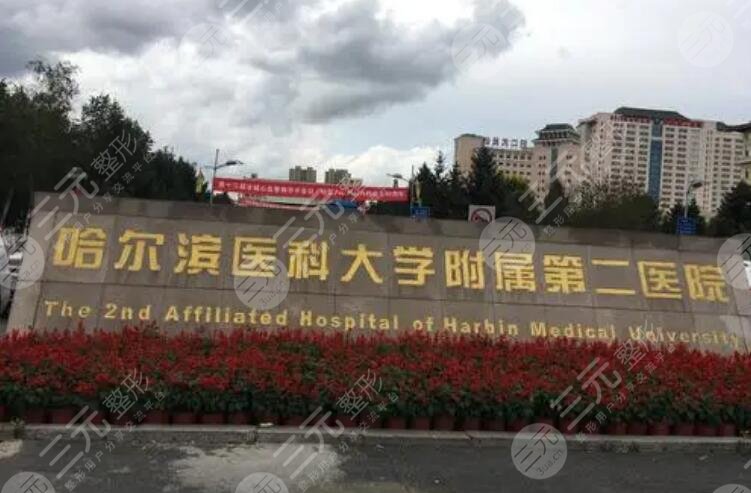 哈医大二院