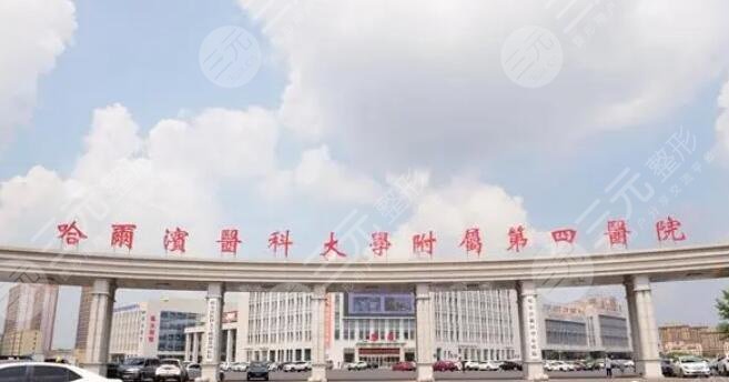 哈医大四院