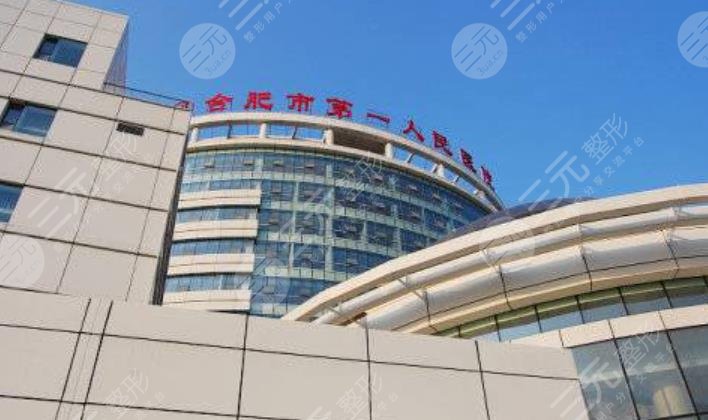 合肥市第一人民医院医