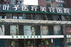 西安叶子医院技术怎么样?分享技术实力-医院基本信息更新 西安叶子医院技术怎么样?分享技术实力-医院基本信息更新
