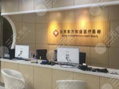 北京东方和谐医疗门诊部抽脂怎么样?项目推荐,2024价目更新 北京东方和谐医疗门诊部抽脂怎么样?项目推荐,2024价目更新