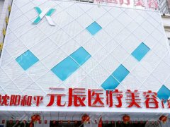 沈阳元辰做鼻子医生技术哪个好?戳进来查看医生信息 沈阳元辰做鼻子医生技术哪个好?戳进来查看医生信息